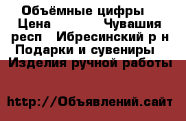 Объёмные цифры. › Цена ­ 1 000 - Чувашия респ., Ибресинский р-н Подарки и сувениры » Изделия ручной работы   